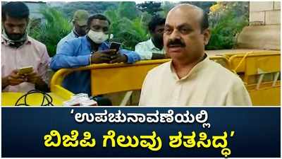 3 ಕ್ಷೇತ್ರಗಳಲ್ಲಿ ಬಿಜೆಪಿ ಗೆಲುವು ಖಚಿತ: ಬೊಮ್ಮಾಯಿ ವಿಶ್ವಾಸ!