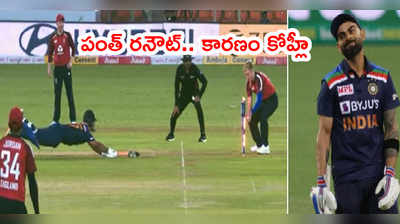 Virat Kohli తొందరపాటు.. మూడో టీ20లో రిషబ్ పంత్ రనౌట్