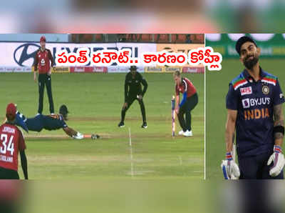 Virat Kohli తొందరపాటు.. మూడో టీ20లో రిషబ్ పంత్ రనౌట్