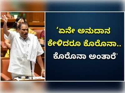 ‘ಏನೇ ಅನುದಾನ ಕೇಳಿದರೂ ಕೊರೊನಾ:ಶಾಸಕ ಶಿವಲಿಂಗೇಗೌಡ ಅಸಮಾಧಾನ!