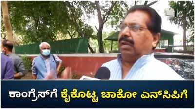 ಕಾಂಗ್ರೆಸ್‌ನ ಆಂತರಿಕ ಕಲಹಕ್ಕೆ ಬೇಸತ್ತು ಪಕ್ಷ ಬಿಟ್ಟಿದ್ದ ಚಾಕೋ ಎನ್‌ಸಿಪಿಯತ್ತ!