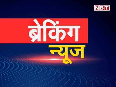 Live : बिहार में कोरोना का अलर्ट, पटना में 6 क्वारंटीन सेंटर फिर से खोले गए... यहां जानिए राज्य की बाकी ब्रेकिंग न्यूज भी