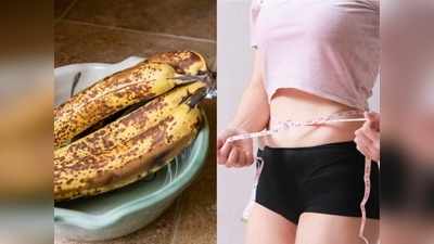 Weight loss banana: वजन घटाने में रामबाण है इस टाइप का केला, मिल जाए तो मत छोड़ना