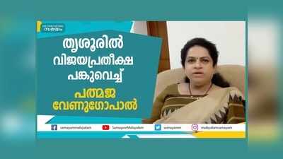 തൃശൂരിൽ വിജയപ്രതീക്ഷ പങ്കുവെച്ച് പത്മജ വേണുഗോപാൽ, വീഡിയോ കാണാം