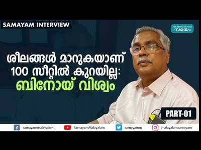 നിലപാട് മാറ്റി വരുന്ന ആരെയും ഇടത് മുന്നണി സ്വീകരിക്കും, ഭരണ അനുകൂല തരംഗമാണ് ഉള്ളതെന്നും ബിനോയ് വിശ്വം, അഭിമുഖം കാണാം