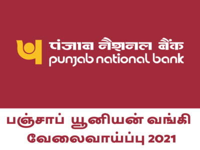 PNB பஞ்சாப் யூனியன் வங்கி வேலைவாய்ப்பு 2021