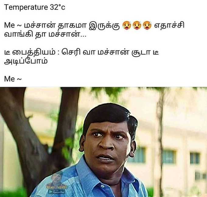 லேட்டஸ்ட் வடிவேலு ட்ரெண்டிங் மீம்ஸ்