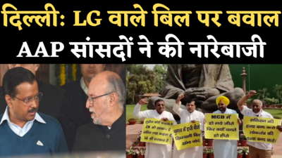 NCT Amendment Bill: LG वाले बिल पर बढ़ा बवाल, संसद परिसर में AAP सांसदों का विरोध, नारेबाजी