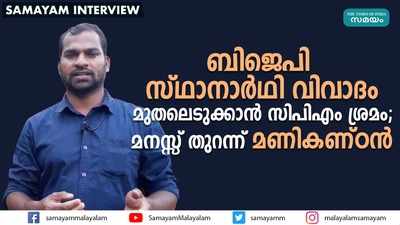 ബിജെപി സ്ഥാനാർഥി വിവാദം മുതലെടുക്കാൻ സിപിഎം ശ്രമം; മനസ്സ് തുറന്ന് മണികണ്ഠന്‍