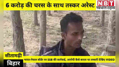 Sitamarhi News: 6 करोड़ की चरस के साथ तस्कर अरेस्ट, भारत-नेपाल बॉर्डर से SSB ने पकड़ा, देखिए VIDEO