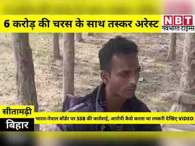 Sitamarhi News: 6 करोड़ की चरस के साथ तस्कर अरेस्ट, भारत-नेपाल बॉर्डर से SSB ने पकड़ा, देखिए VIDEO