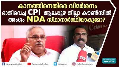 രാജിവെച്ച CPI ആലപ്പുഴ ജില്ലാ കൗണ്‍സില്‍ അംഗം NDA സ്ഥാനാര്‍ത്ഥിയായേക്കും 