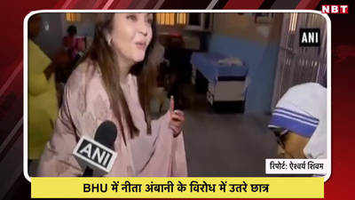 Video: BHU में नीता अंबानी के विरोध में उतरे छात्र 