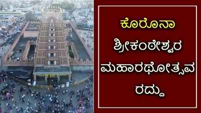 ನಂಜನಗೂಡು ಜಾತ್ರೆ ರದ್ಧು: ರೋಹಿಣಿ ಸಿಂಧೂರಿ ಆದೇಶ