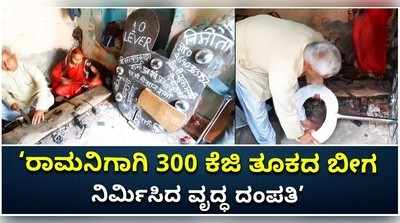 ರಾಮನಿಗಾಗಿ 300 ಕೆಜಿ ತೂಕದ ಬೀಗ ನಿರ್ಮಿಸಿದ ವೃದ್ಧ ದಂಪತಿ