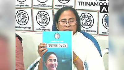 TMC West Bengal Election Manifesto: तृणमूल कांग्रेस का घोषणा पत्र जारी, ममता ने किए 10 चुनावी वादे, किसानों को 6 की जगह अब 10 हजार रुपये