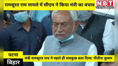 Bihar Politics: बिहार के मुखिया नीतीश कुमार ने किया रामसूरत राय का बचाव, कहा- मंत्री के परिवार में पहले ही हो चुका है बंटवारा