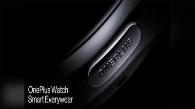 लॉन्च से पहले जानें OnePlus Watch में क्या कुछ होगा खास, 23 को OnePlus 9 के साथ लॉन्चिंग