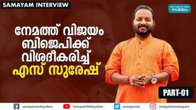 നേമത്ത് വിജയം ബിജെപിക്ക്; വിശദീകരിച്ച് എസ് സുരേഷ്