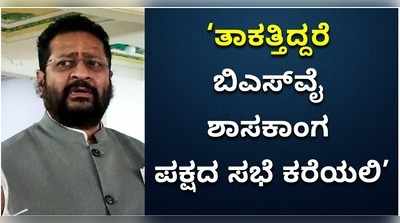 ತಾಕತ್ತಿದ್ದರೆ ಬಿಎಸ್‌ವೈ ಶಾಸಕಾಂಗ ಪಕ್ಷದ ಸಭೆ ಕರೆಯಲಿ: ಯತ್ನಾಳ ಸವಾಲು!