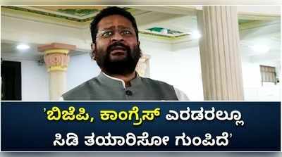 ಸಿ.ಡಿ ತಯಾರಿಸುವ ಗುಂಪು ಕಾಂಗ್ರೆಸ್‌, ಬಿಜೆಪಿ ಎರಡರಲ್ಲೂ ಇದೆ: ಯತ್ನಾಳ್‌ ಆರೋಪ!