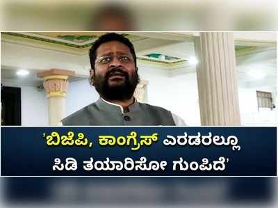 ಸಿ.ಡಿ ತಯಾರಿಸುವ ಗುಂಪು ಕಾಂಗ್ರೆಸ್‌, ಬಿಜೆಪಿ ಎರಡರಲ್ಲೂ ಇದೆ: ಯತ್ನಾಳ್‌ ಆರೋಪ!