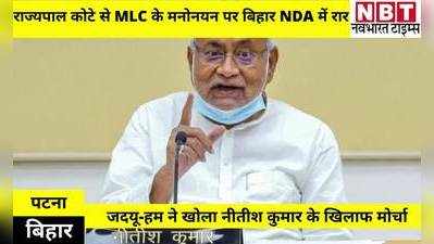 Bihar Samachar: राज्यपाल कोटे से 12 MLC के मनोनयन पर बिहार एनडीए में रार, जदयू-हम ने खोला सीएम नीतीश के खिलाफ मोर्चा