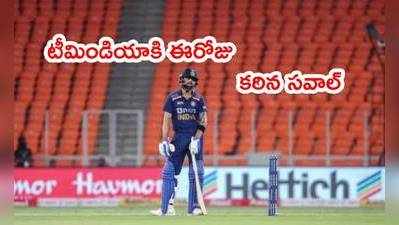 Team Indiaకి ఈరోజు చావోరేవో ఫైట్.. టీ20 సిరీస్‌లో నిలవాలంటే గెలవాలి