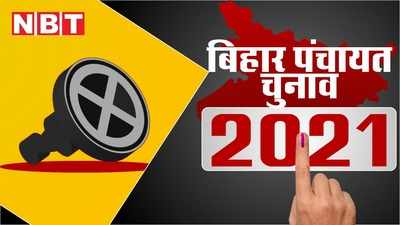 Bihar Panchayat Chunav : बिहार पंचायत चुनाव में राजनीतिक दलों को लगा झटका, उम्मीदवारों के पार्टियों के बैनर तले प्रचार करने पर रोक