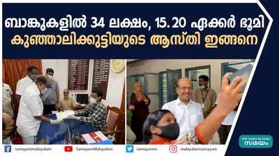 ബാങ്കുകളിൽ 34 ലക്ഷം, 15.20 ഏക്കര്‍ ഭൂമി....കുഞ്ഞാലിക്കുട്ടിയുടെ ആസ്തി ഇങ്ങനെ