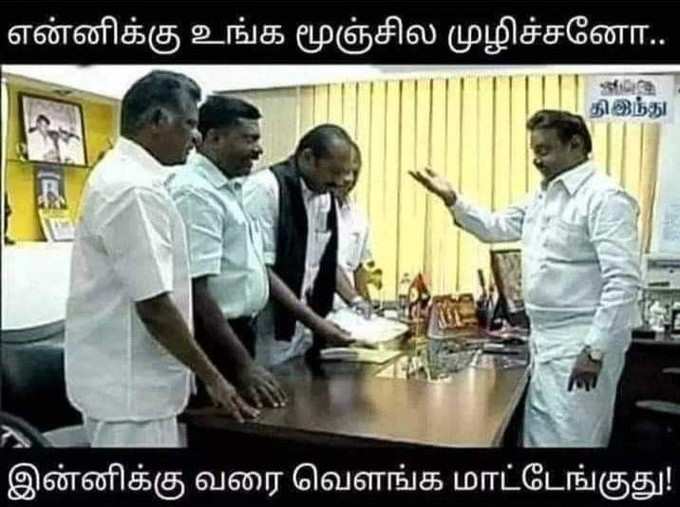 லேட்டஸ்ட் கலக்கலான அரசியல் மீம்ஸ்!