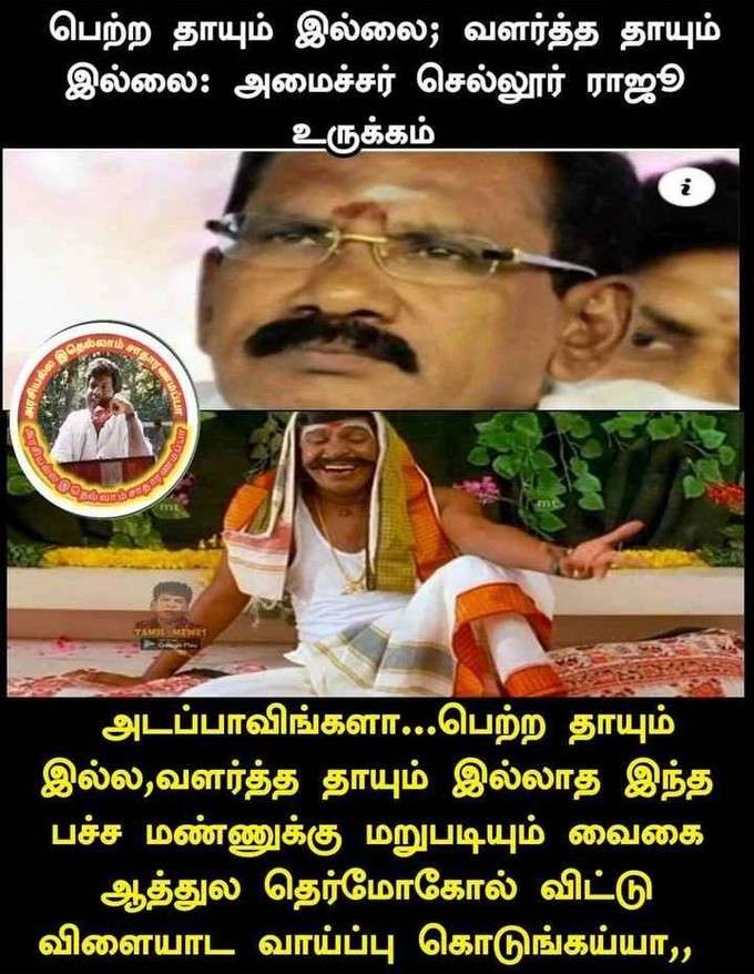 லேட்டஸ்ட் கலக்கலான அரசியல் மீம்ஸ்!