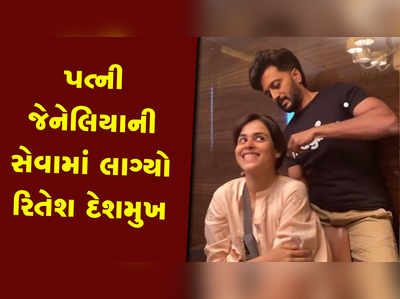 ઈજાગ્રસ્ત પત્ની જેનેલિયાની સેવા ચાકરીમાં લાગ્યો રિતેશ દેશમુખ, બાંધી આપ્યા વાળ 