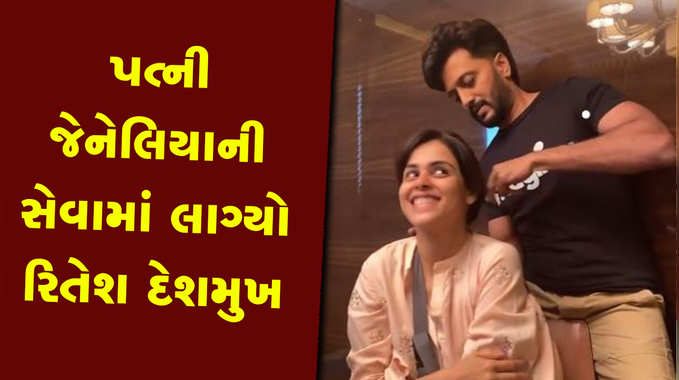 ઈજાગ્રસ્ત પત્ની જેનેલિયાની સેવા ચાકરીમાં લાગ્યો રિતેશ દેશમુખ, બાંધી આપ્યા વાળ 