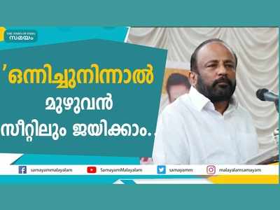 ഒന്നിച്ചുനിന്നാല്‍ മുഴുവന്‍ സീറ്റിലും ജയിയ്ക്കാം; വിട്ടുനിന്നപ്പോള്‍ ആരോഗ്യംകൂടിയെന്നും എവി ഗോപിനാഥ്