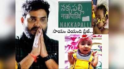 Baby Khyati: పాప ప్రాణం దక్కాలంటే 16 కోట్ల ఇంజక్షన్.. గెటప్ శీను ఎమోషనల్ పోస్ట్.. ఇంకో కాన్పు చూస్కో అంటూ నెటిజన్ హేళన 