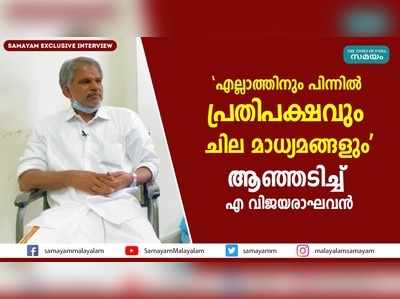 സര്‍ക്കാരിനെ കരിവാരിതേക്കാന്‍ ശ്രമം; ആഞ്ഞടിച്ച് എ വിജയരാഘവന്‍