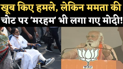 PM Modi on Mamatas Injury: पुरुलिया रैली मे ममता पर खूब किए हमले, पर चोट पर मरहम भी लगा गए मोदी