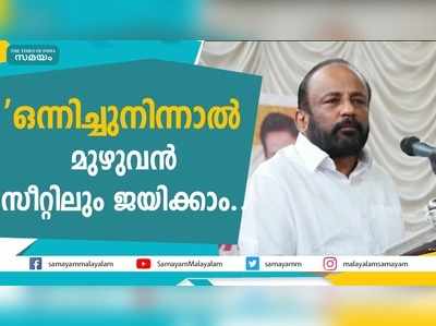 ഒന്നിച്ചു നിന്നാൽ മുഴുവന്‍ സീറ്റിലും ജയിക്കാമെന്ന് എ വി ഗോപിനാഥ് 