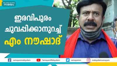 ഇരവിപുരത്തെ ഇടത് സ്ഥാനാർത്ഥി എം നൗഷാദ് നാമനിർദേശ പത്രിക സമർപ്പിച്ചു