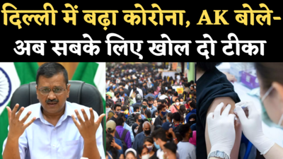 Coronavirus Delhi Update: केजरीवाल बोले- केंद्र से मिले इजाजत तो 3 महीने में पूरी दिल्ली को लगा देंगे टीका