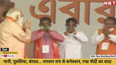 पानी, पुरुलिया, वेस्ट बंगाल... भगवान राम से PM मोदी ने बताया बड़ा कनेक्शन