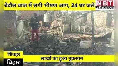 Sheohar News: शिवहर जिले में लगी भीषण आग, 24 घर जलकर राख, लाखों का हुआ नुकसान
