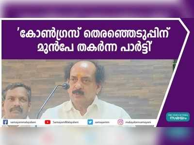 കോൺഗ്രസ് തെരഞ്ഞെടുപ്പിന് മുൻപേ തകർന്ന പാർട്ടി; തുറന്നടിച്ച് സി കെ പത്മനാഭൻ