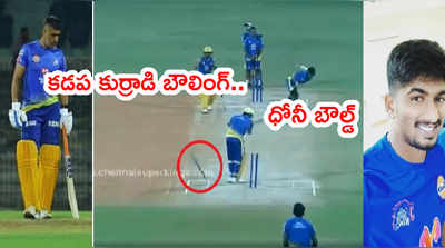 MS Dhoni లెగ్ స్టంప్‌ని ఎగరగొట్టిన కడప హరిశంకర్ రెడ్డి.. వికెట్ గింగిరాలు