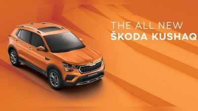 क्या नई कार खरीदने से पहले Skoda Kushaq का इंतजार करना सही है? 2 मिनट में खुद करें फैसला