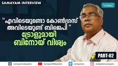 എവിടെയുണ്ടോ കോണ്‍ഗ്രസ് അവിടെയുണ്ട് ബിജെപി; ട്രോളുമായി ബിനോയ് വിശ്വം