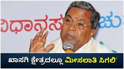 ಖಾಸಗಿ ಕ್ಷೇತ್ರದಲ್ಲಿಯೂ ಮೀಸಲಾತಿ ನೀಡಿ: ಕೇಂದ್ರಕ್ಕೆ ಸಿದ್ದು ಆಗ್ರಹ!