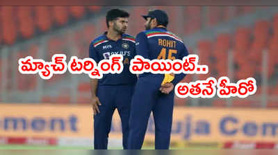 IND vs ENG 4th T20 మ్యాచ్ టర్నింగ్ పాయింట్.. కంగారుపెట్టినా అతనే హీరో 