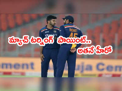 IND vs ENG 4th T20 మ్యాచ్ టర్నింగ్ పాయింట్.. కంగారుపెట్టినా అతనే హీరో